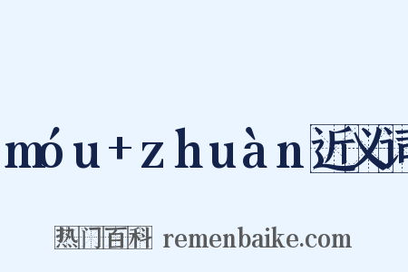 móu+zhuàn近义词是什么意思的图片